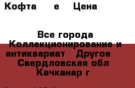 Кофта (80-е) › Цена ­ 1 500 - Все города Коллекционирование и антиквариат » Другое   . Свердловская обл.,Качканар г.